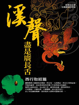 cover image of 溪聲盡是廣長舌